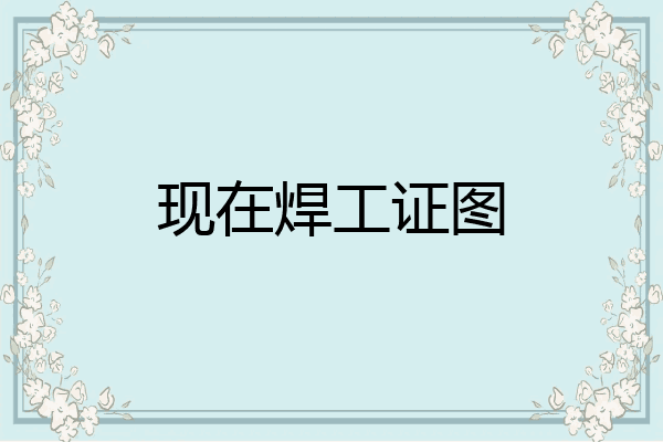 现在焊工证图