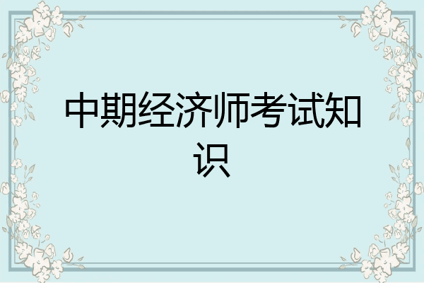 中期经济师考试知识