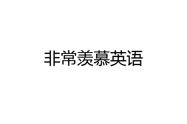 非常羡慕英语