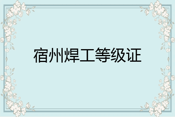 宿州焊工等级证