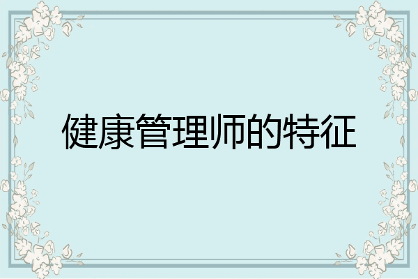 健康管理师的特征