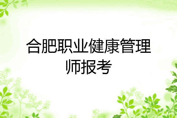 合肥职业健康管理师报考