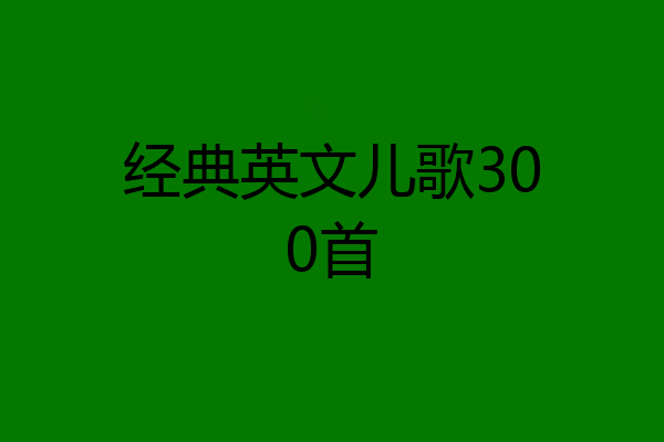经典英文儿歌300首