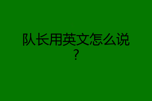 队长用英文怎么说?