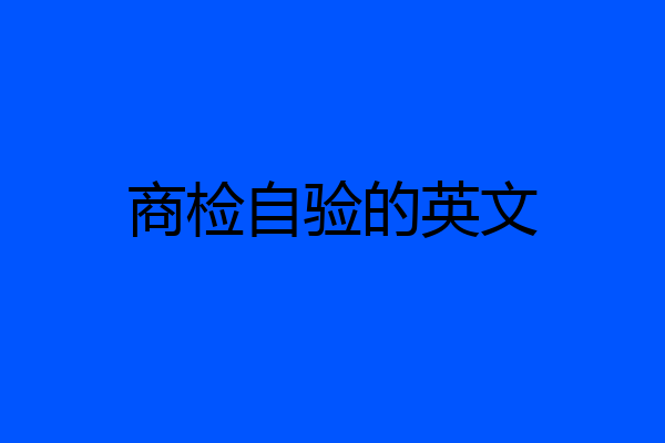 商检自验的英文