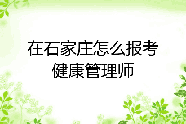 在石家庄怎么报考健康管理师
