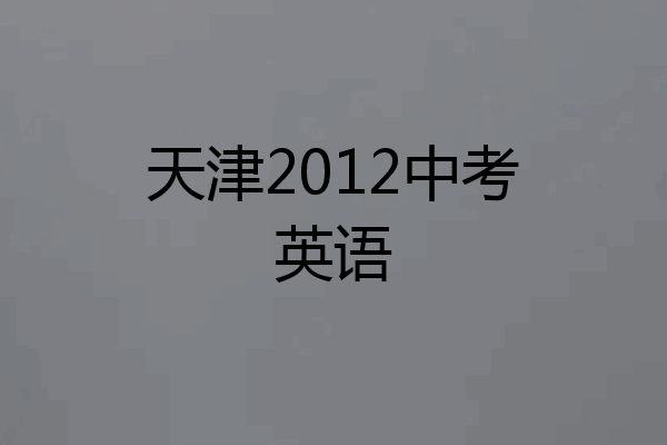 天津2012中考英语