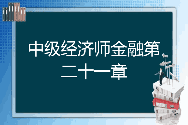 中级经济师金融第二十一章
