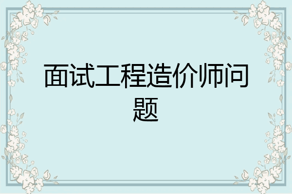 面试工程造价师问题