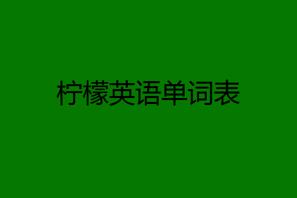 柠檬英语单词表