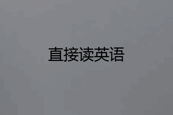 直接读英语