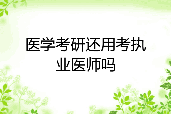 医学考研还用考执业医师吗