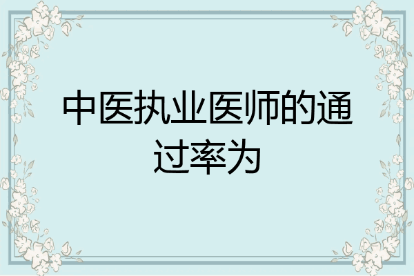 中医执业医师的通过率为