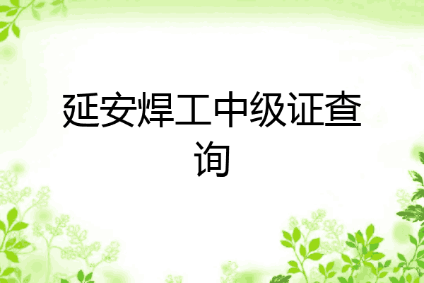 延安焊工中级证查询