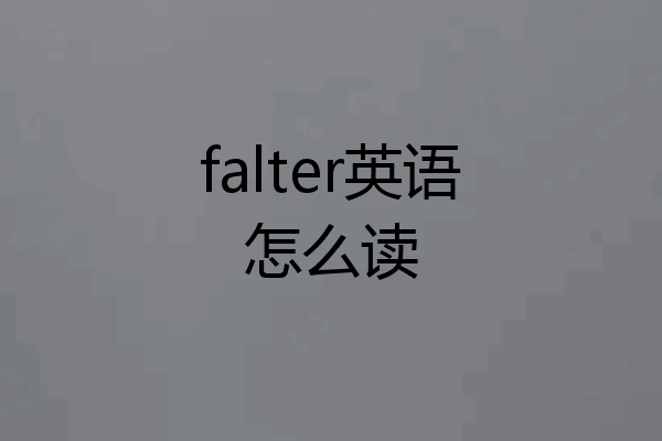 falter英语怎么读