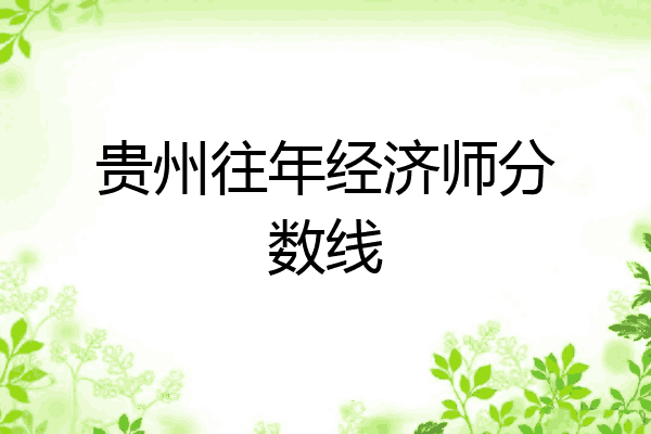 贵州往年经济师分数线
