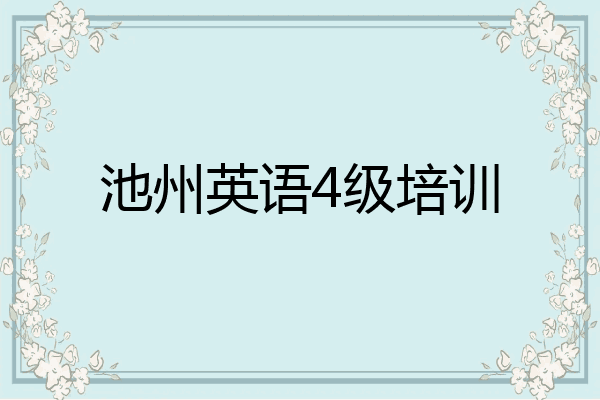 池州英语4级培训