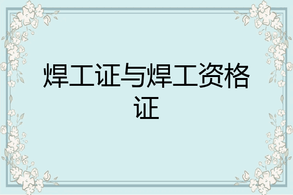 焊工证与焊工资格证