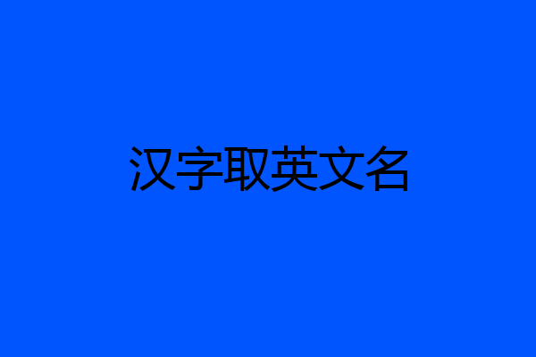 汉字取英文名