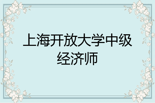 上海开放大学中级经济师