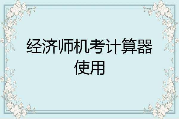 经济师机考计算器使用