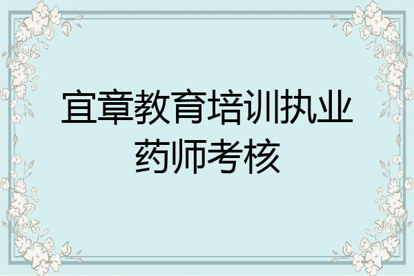 宜章教育培训执业药师考核