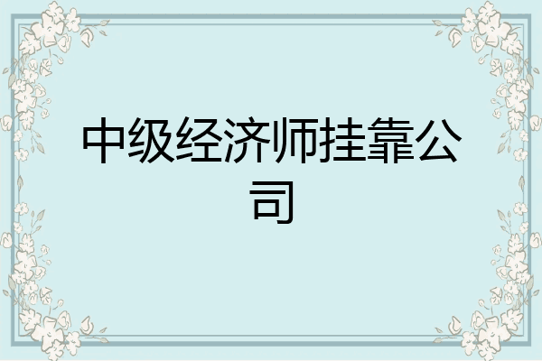 中级经济师挂靠公司