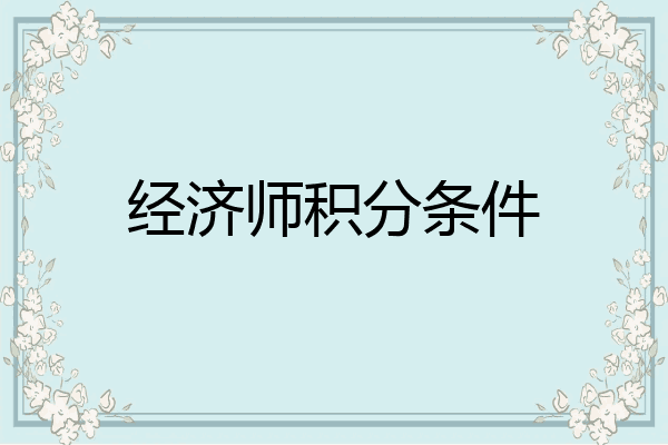 经济师积分条件