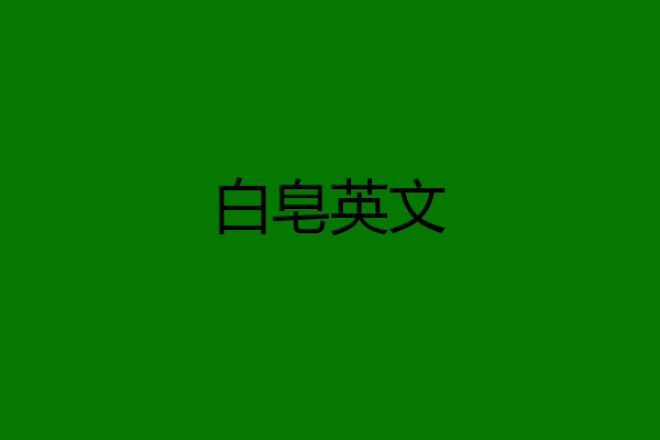 白皂英文