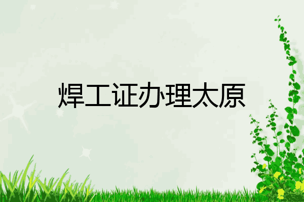 焊工证办理太原