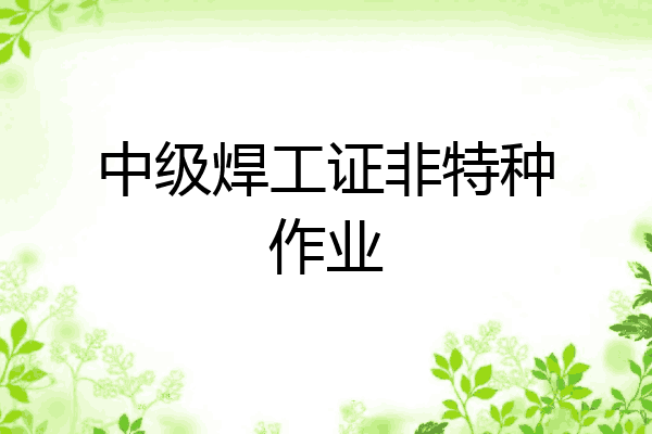 中级焊工证非特种作业