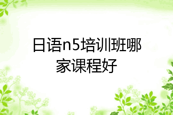 日语n5培训班哪家课程好