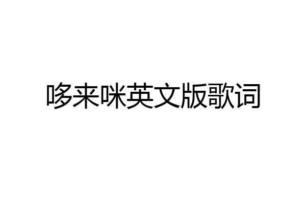 哆来咪英文版歌词