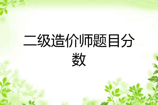 二级造价师题目分数