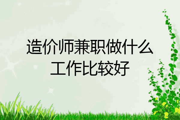 造价师兼职做什么工作比较好