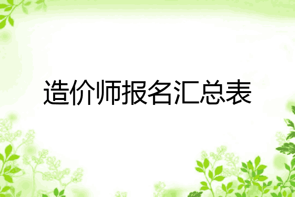造价师报名汇总表