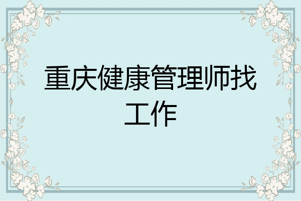重庆健康管理师找工作