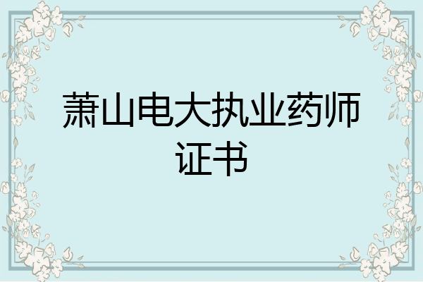 萧山电大执业药师证书