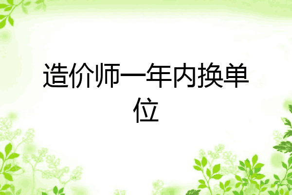 造价师一年内换单位