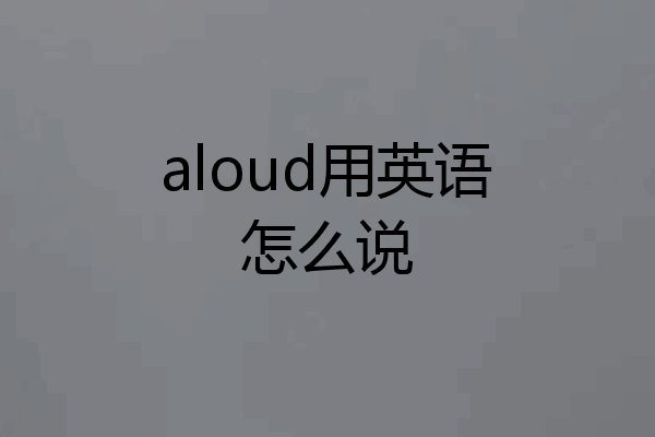 aloud用英语怎么说