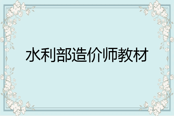 水利部造价师教材