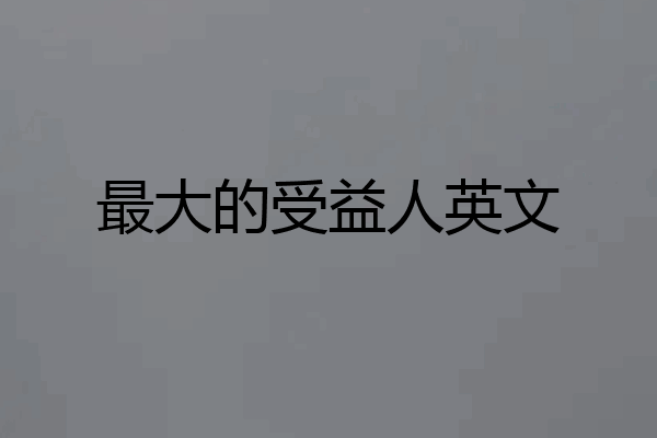 最大的受益人英文