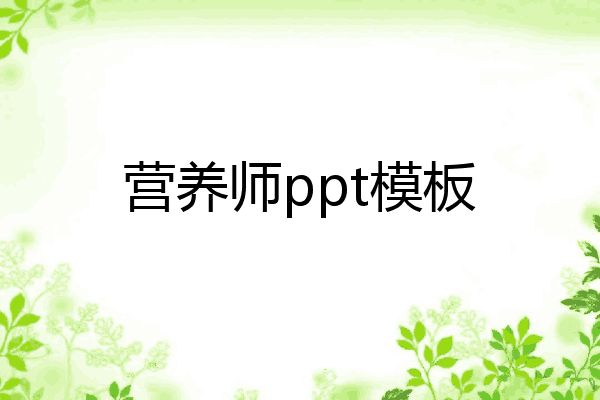 营养师ppt模板
