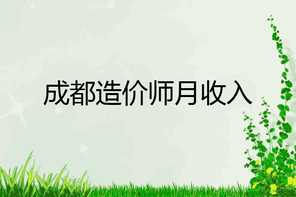 成都造价师月收入
