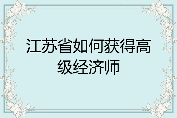 江苏省如何获得高级经济师
