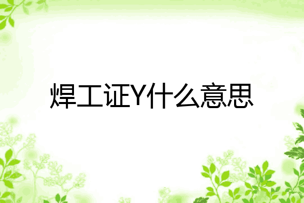 焊工证Y什么意思