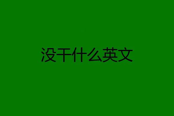 没干什么英文