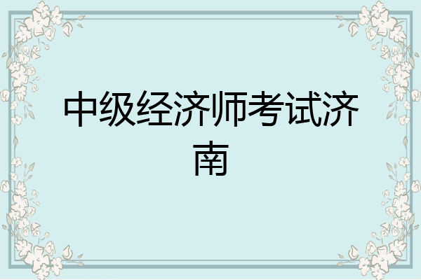 中级经济师考试济南