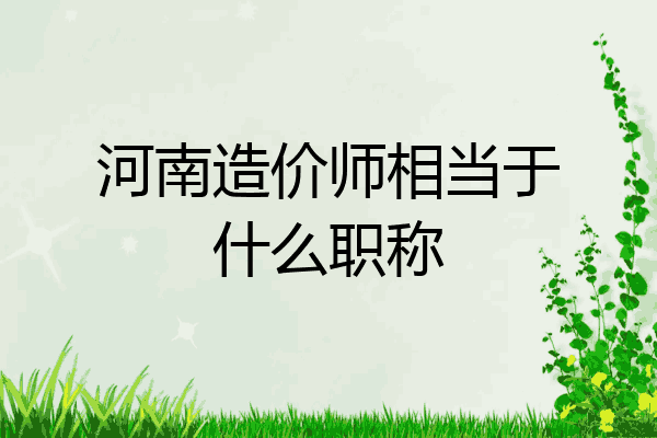 河南造价师相当于什么职称