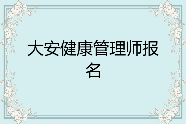 大安健康管理师报名